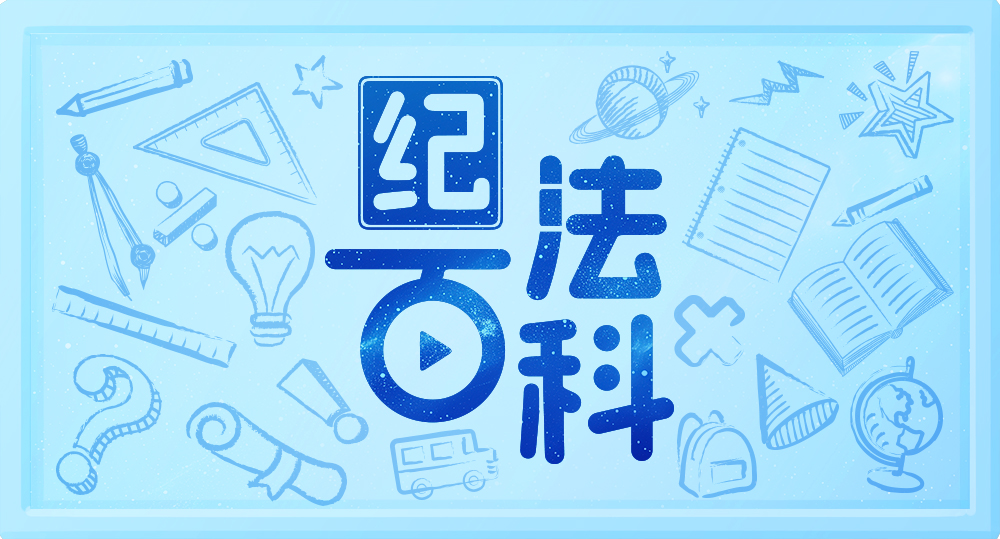 清廉产投丨第十七期：公职人员违法所得如何处理？(图2)