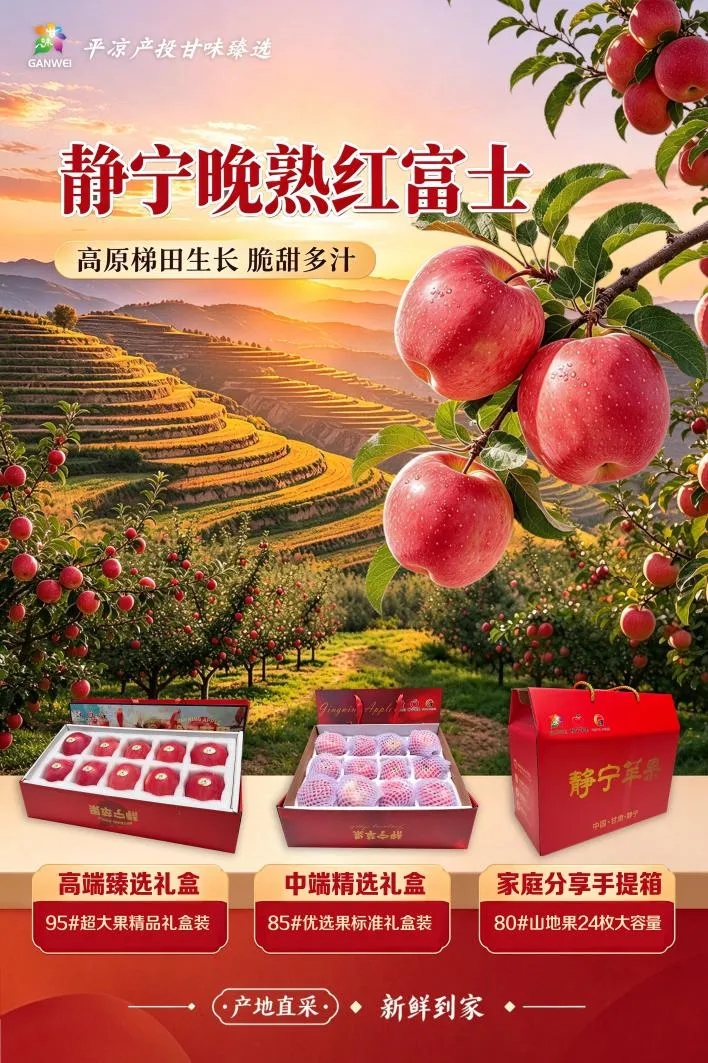 甘味臻选·果韵金秋——2026平凉产投甘味臻选特产馆金秋苹果礼享季正式开启(图2)