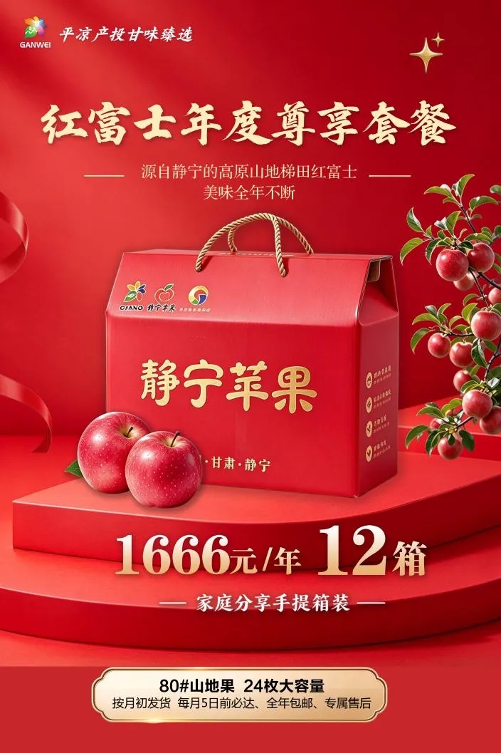 甘味臻选·果韵金秋——2026平凉产投甘味臻选特产馆金秋苹果礼享季正式开启(图5)